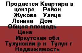 Продается Квартира в центре. › Район ­ Жукова › Улица ­ Ленина › Дом ­ 16 › Общая площадь ­ 44 › Цена ­ 1 200 000 - Иркутская обл., Тулунский р-н, Тулун г. Недвижимость » Квартиры продажа   